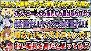 ニコたんの偏見でバケモノ扱いされるマリン船長w【大空スバル/ラプラス・ダークネス/宝鐘マリン/桃鈴ねね/戌神ころね/星街すいせい/ホロライブ切り抜き】