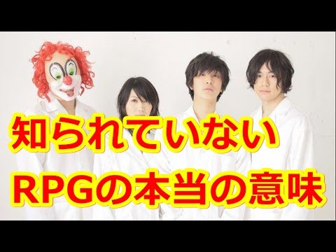 セカイノオワリ Rpgの歌詞の意味が深い セカオワ Youtube