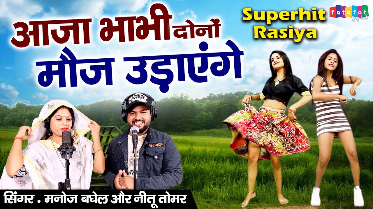 मनोज बघेल नीतू तोमर के घातक रसिया | आजा भाभी दोनों मौज उड़ाएंगे | Gurjar Rasiya | Rajasthani Rasiya