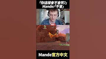 「你這樣會不會死？」 Mande:「不會」 #shorts  #gaming  #apex英雄 #apex #apexlegends #apexlegendsclips #twitch #mande