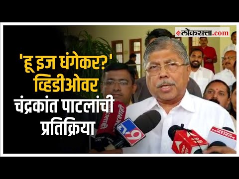 Chandrakant Patil on Ravindra Dhangekar: 'मी रवी धंगेकर' या धंगेकरांच्या उत्तरावर पाटील म्हणाले...