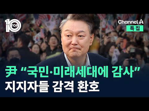 尹 “국민·미래세대에 감사”…지지자들 감격 환호 / 채널A / 특집 뉴스TOP 10