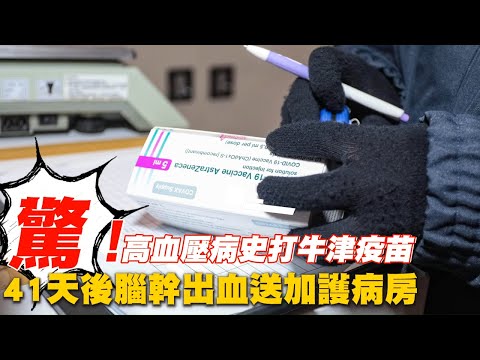 驚！高血壓病史打AZ疫苗後41天　腦幹出血送加護病房 | 台灣新聞 Taiwan 蘋果新聞網