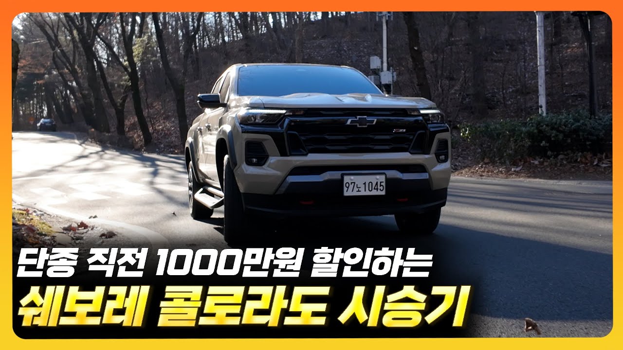 1000만원 할인하는, 미국 정통 픽업트럭 ㅣ 쉐보레 콜로라도 시승기