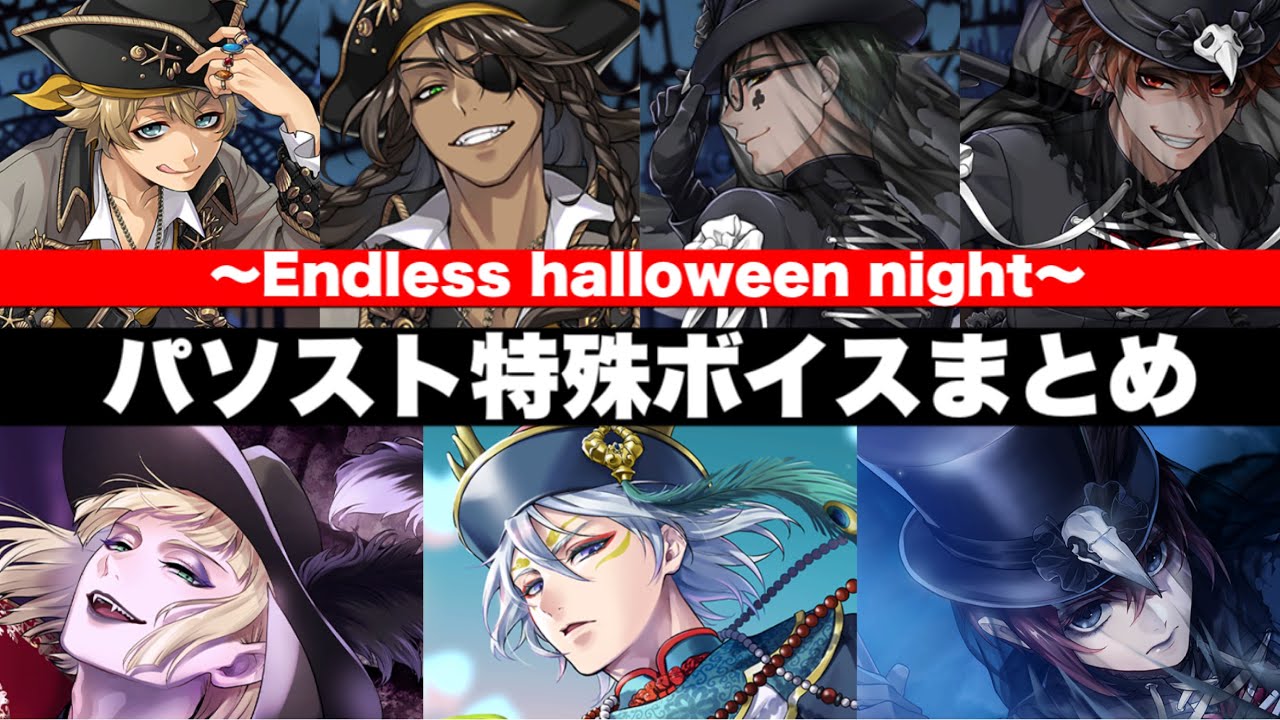 ツイステ】SR以上パソスト特殊ボイスまとめ『ハッピーハロウィーン