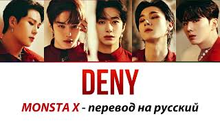 MONSTA X - Deny ПЕРЕВОД НА РУССКИЙ (рус саб)