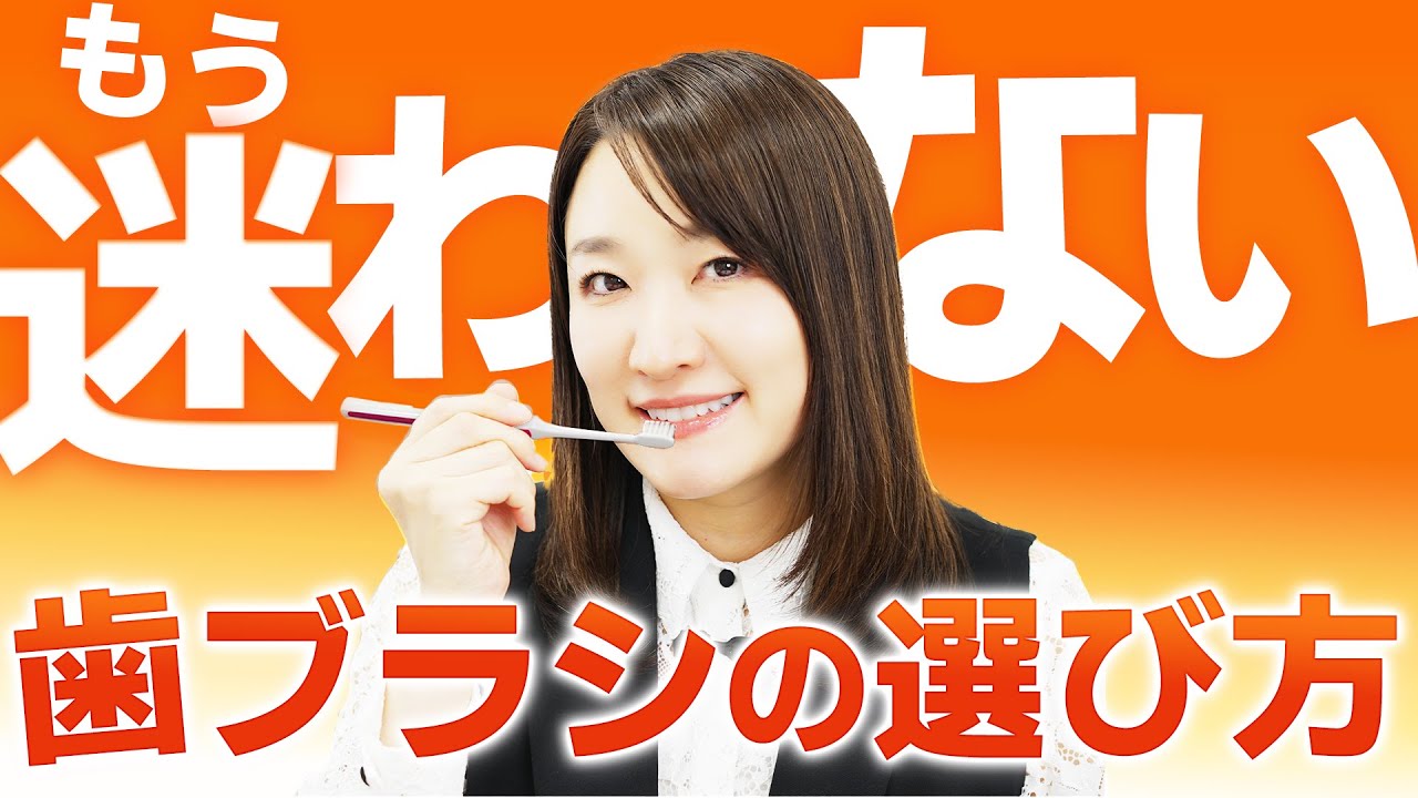 【これで解決！！】歯ブラシの選び方