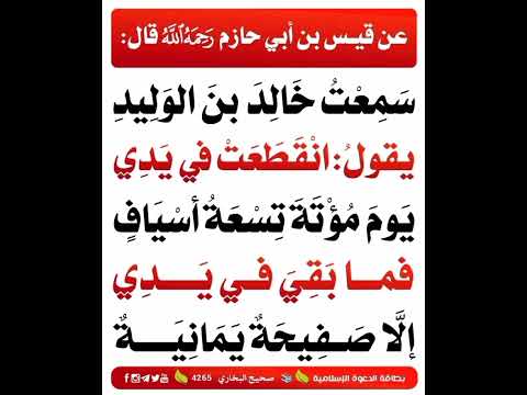 من اقوال سيف الله المسلول خالد ابن الوليد رضي الله عنه