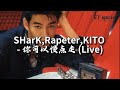 SHarK Rapeter KITO 你可以慢点走 Live 不需要任何人告诉你怎么做 偶尔休息一下能有什么错 动态歌词MV SHarK Rapeter KITO 你可以慢点走 Live 不需要任何人告诉你怎么做 偶尔休息一下能有什么错 动态歌词MV