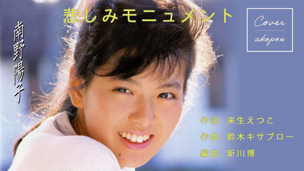 8cm CD 南野陽子 悲しみモニュメント Amazon.co.jp: EP盤南野陽子悲しみモニュメント春景色23 歌手 女優