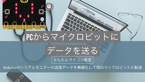 【micro:bit】PCからマイクロビットにブルートゥースでデータ送信② 第429回