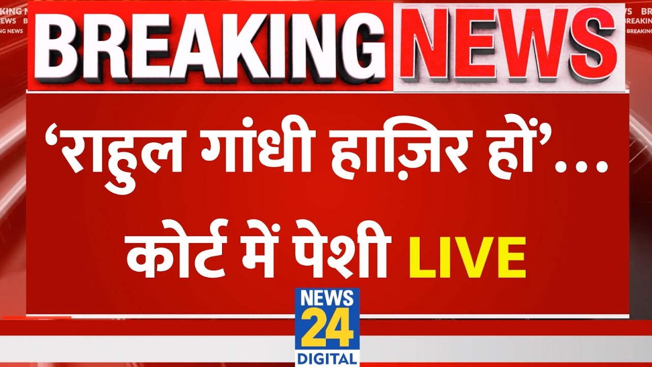 ‘राहुल गांधी हाज़िर हों’…Sultanpur के MP - MLA Court में Rahul Gandhi की पेशी LIVE | Amit Shah | UP