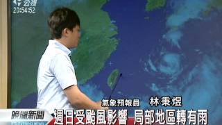 20110916-公視晚間新聞-氣象預報.mpg