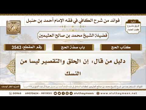 [3543] دليل من قال: إن الحلق والتقصير ليسا من النسك - تعليقات على الكافي لابن عثيمين