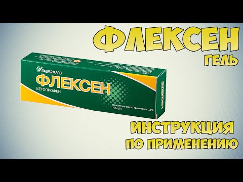 Флексен гель инструкция по применению препарата: Показания, как применять, обзор препарата