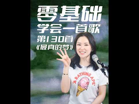 1989年经典老歌《最真的梦》逐句讲解分析！词作含蓄细腻，字字皆是过往回忆与心底执念，每一句，都是咱们回不去的旧时光～#音乐 #唱歌 #技巧 #音樂