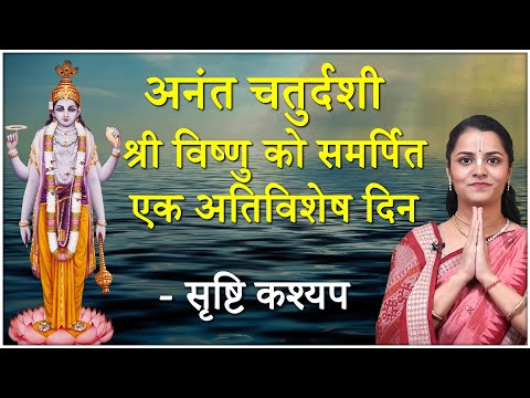 Anant Chaturdashi 2023: जानिए अनंत चतुर्दशी व्रत व्रत कथा और विधि | Hare Krsna TV