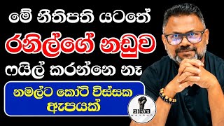 එයා එහෙම නම් දැන් මොකද කරන්නෙ...? Chandana Kariyawasam @Wayama- 