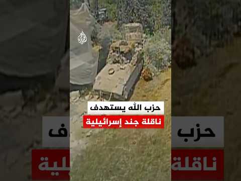حزب الله: استهداف ناقلة جند "نميرا" على أطراف بلدة مجدل زون بمحلقة "أبابيل" انقضاضية