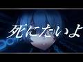 【MV】心の自傷行為 / そらねこ