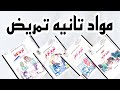 مواد تانيه تمريض 
