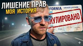 Меня Лишили Водительских Прав в США - Забрали CDL