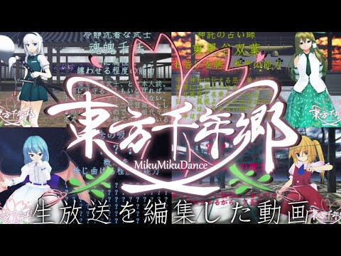 【東方MMD】生放送で起きた出来事…【切り抜き】