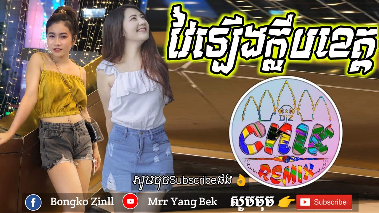 Watch ✔បទវៃឡើងខ្លឹបខេត្ត-2k19 New remix break fun ky remix by Mrr ChavChav On The Mix on YouTube Watch ✔បទវៃឡើងខ្លឹបខេត្ត-2k19 New remix break fun ky remix by Mrr ChavChav On The Mix on YouTube