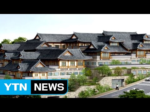 이부진 사장 '4전 5기'...서울 첫 '한옥 호텔' 건립 / YTN