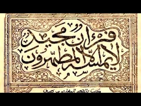 أول نسخة مطبوعة من المصحف الشريف في الجزائر 1931م 1350ه مصحف المطبعة الثعالبية أو مصحف رودسي