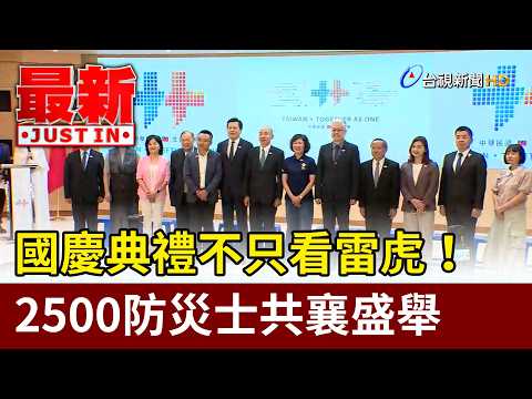國慶典禮不只看雷虎！ 2500防災士共襄盛舉【最新快訊】