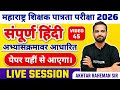 MAHA TET 2026 | विषय - हिंदी पेपर 1 व पेपर 2 साठी। MAHA TET HINDI 2026 IMP QUESTION. #mahatet2026