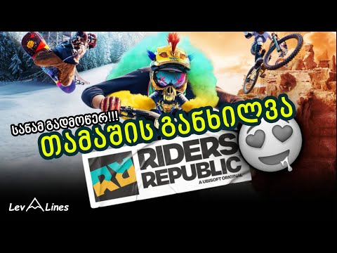 Riders Republic საჩუქარი Ubisoft ისგან ყველა ექსტრემალური სპორტის მოყვარულს და გეიმერს.