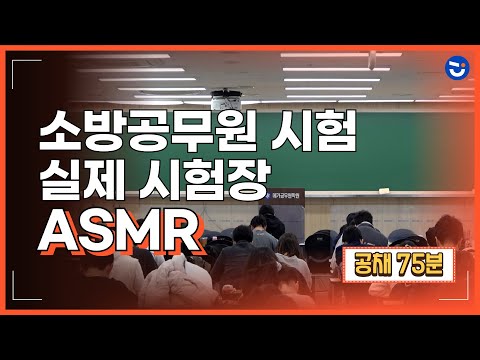 [광고없음] 2025년 소방공무원 시험시험(경채 75분) 실전 연습! 실제 시험장 ASMRㅣ백색소음