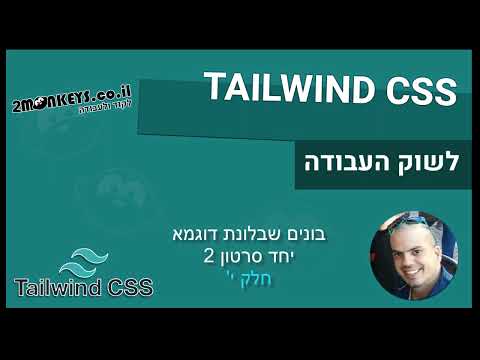 קורס TAILWIND  - בונים שבלונה יחד - סר' 2
