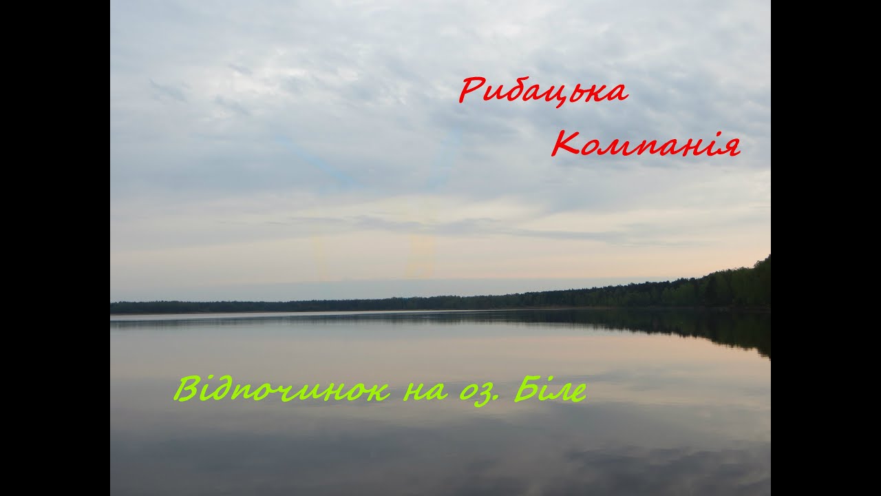 Відпочинок на озері Біле