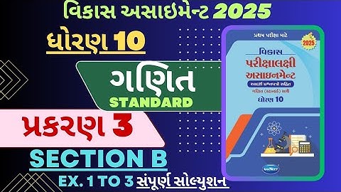 STD 10 MATHS ( STANDARD ) VIKAS ASSIGNMENT SOLUTION |SECTION B | CHAPTER 3 _PART 1