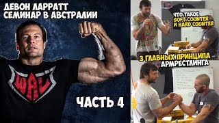 Девон Ларратт. КАК ПОБЕДИТЬ? Три главных правила. (часть 4)