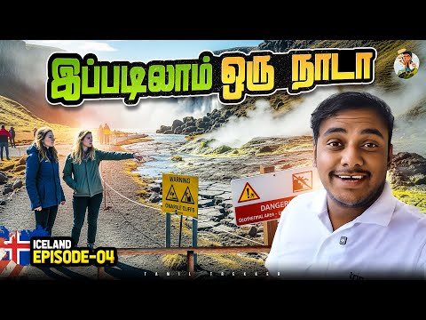 களிமண் கொதிச்சு பாத்திருக்கீங்களா | Wonders of Iceland | Tamil Trekker | Episode - 04