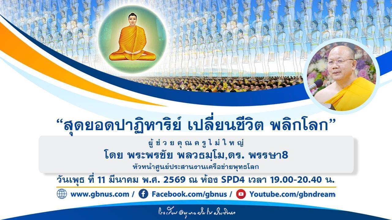 “สุดยอดปาฏิหาริย์ เปลี่ยนชีวิต พลิกโลก” โดย พระพรชัย พลวธมฺโม,ดร. 690311