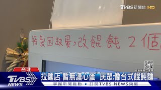 蛋荒!拉麵「溏心蛋變餛飩」沾麵改「鴨蛋.海帶芽」|TVBS新聞 @TVBSNEWS01