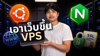 สอนเอาเว็บขึ้น VPS ด้วย Ubuntu + Nginx พร้อม Domain + SSL จากศูนย์ ดูจบบรรลุ! | EP.2