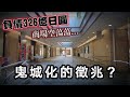 曾經的重災區 原以為會展翅高飛的政策 卻因這原因導致市政負債.... ｜深日本 神戶新長田