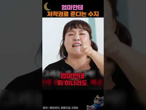 엄마한테 저작권료 준다는 수지 ㅋㅋㅋ