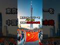 東京スカイツリーをパクった中国の広州塔の末路