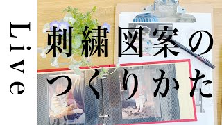 【刺繍LIVE】「即席！図案の作り方」5/16配信済。annas川畑杏奈。おうち時間。