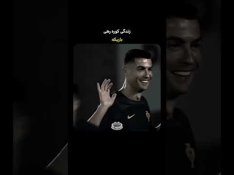 دیگه دنیا واسه من تاریکه فوتبال رونالدو جام جهانی