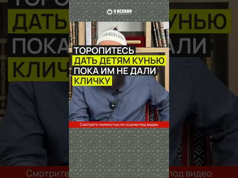 Торопитесь дать детям кунью, пока им не дали кличку #Shorts Ринат Абу Мухаммад