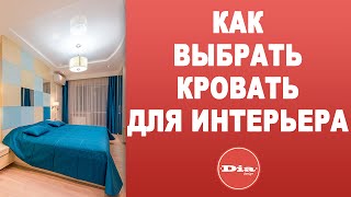 Как выбрать кровать? Как выбрать кровать в интерьер?(, 2015-09-28T11:44:56.000Z)