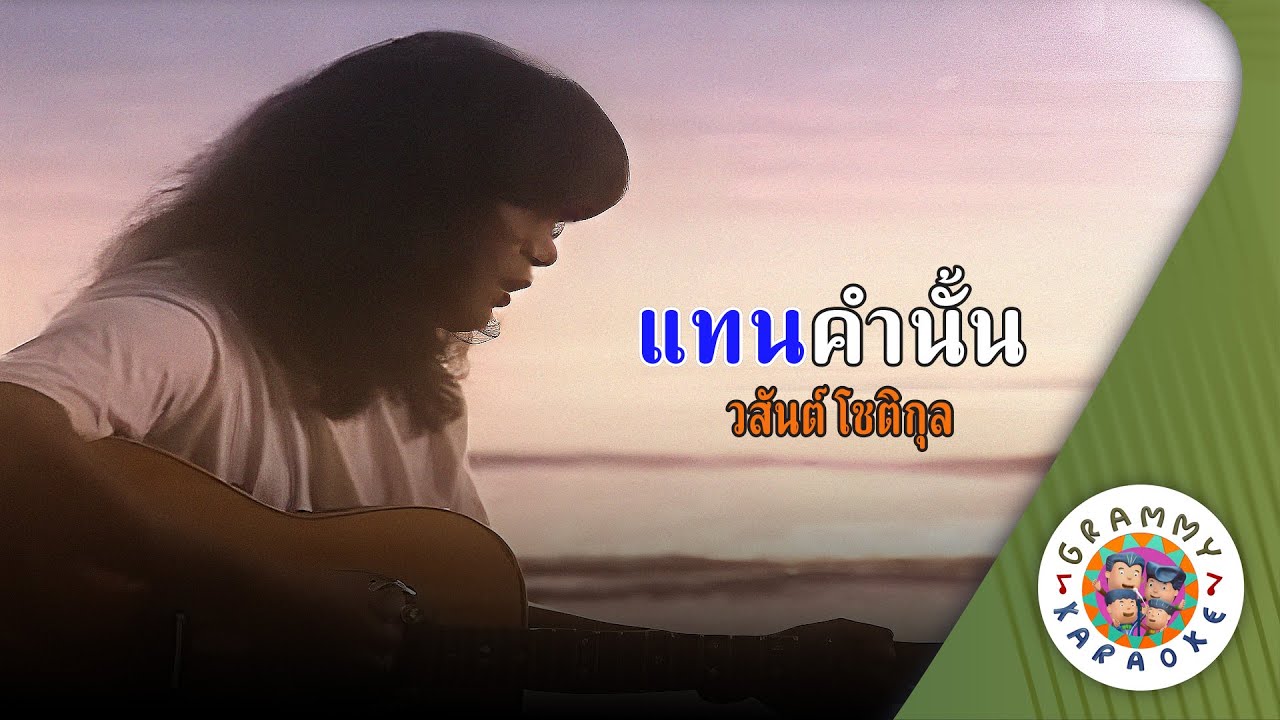 คาราโอเกะ แทนคำนั้น (Tan-Kum-Nun) - วสันต์ โชติกุล [ Original Karaoke ]